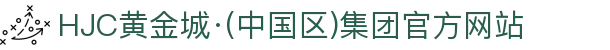 HJC黄金城·(中国区)集团官方网站